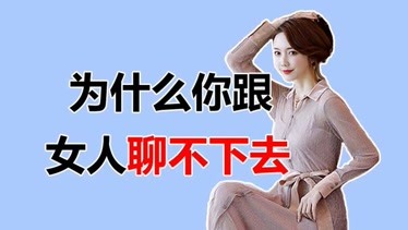 和女人聊天怎么聊好_【和女人聊天应该怎么聊】