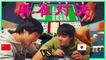 日本麻雀玩法不一样吗？教日本小伙伴打麻将！