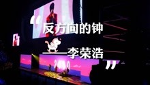 [图]《反方向的钟》李荣浩翻唱——“年少有为”世界巡回演唱会深圳站