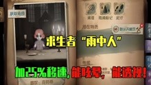 [图]第五人格：玩家自制角色“雨中人”，加25%移速，能眩晕能透视！