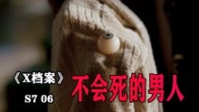 [图]《X档案S7-06》男子百米高空坠落毫发无伤，只在现场留下一只义眼