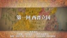 [图]《两晋十六国》E01 最弱的大统一王朝？西晋除了自己作，也背了锅