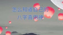 [图]如何知道自己八字的喜用神