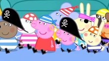 小猪佩奇:丹尼的海盗派对