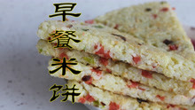 用隔夜米做成的早餐米饼，方法简单，营养美味，方便快捷