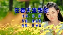 [图]任妙音-《在春天里想你》，春天来临，唱一首甜美的情歌给你听！