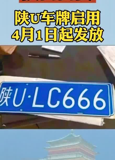 以后路上见了陕u的车,也是西安的哟