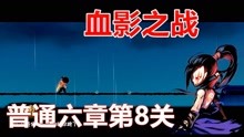 [图]忍者必须死3：通关普通第六章第8关，血影之战