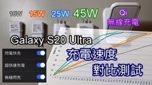 三星Galaxy S20 Ultra充电速度对比测试，45W、25W、15W、10W测试