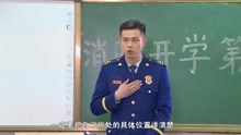 [图]消防开学第一课 修改版