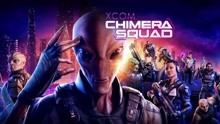 [图]【Xcom】美漫风小品级新作奇美拉小队初见开荒实况 持续更新 欢迎收藏