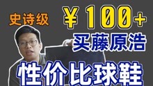 「鞋瘾」¥100+买藤原浩！史上最具性价比球鞋推荐！