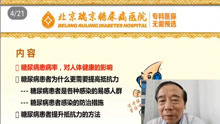 陆菊明教授：糖尿病人怎么提高免疫力？