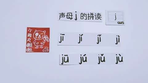 汉语拼音声母j的拼读·幼小衔接儿童启蒙学习经验分享