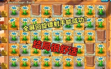 pvz2國際版:全屏迴旋鏢射手能否成功擊敗殭屍?結局很舒適