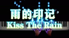 [图]【超好听钢琴曲】雨的印记 Kiss The Rain