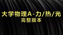 [图]2019-2020-4-大一春季《大学物理-上》完整版本48h