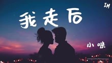 [图]终于找到《我走后》真正原唱！唱出多少人心声，感觉特别心酸