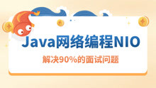 Java面试中常问的NIO和BIO，看完解决你90%的面试问题