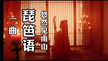 林海作曲，蒋彦演奏的纯音乐《琵琶语》MV饭制版
