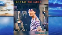 1937年民国 周璇 (天涯歌女)(四季歌)Colorization 色彩