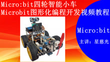 Micro:bit四轮智能小车 轮子转动编程实验 Micro:bit视频教程