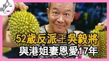 52岁电影反派王吴毅将与港姐妻恩爱17年女儿曝光一家三口温馨幸福