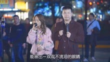 [图]盲人小哥和美女街边对唱《只要有你》，非常好听，你会停下脚步吗