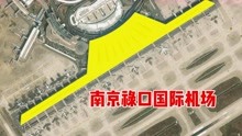 卫星航拍南京禄口国际机场，华东4大机场之一，规模不及上海杭州