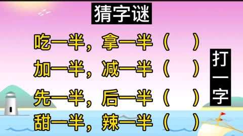 猜字谜吃一半拿一半加一半减一半等4个谜面各打一字