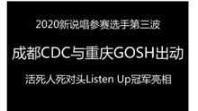 【新说唱2020】下，成都CDC与重庆GOSH出动！listen up冠军亮相！