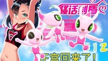 [图]时拉比带着好运来！【神叹】骚话《宝可梦剑盾》第12话