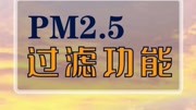 PM2.5過濾功能解說