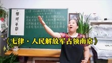 [图]毛主席诗词背诵：《七律·人民解放军占领南京》