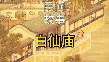 民间鬼故事《白仙庙》