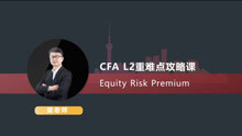 泽稷网校—CFA二级考试之重难点攻略课-Equity Risk Premium
