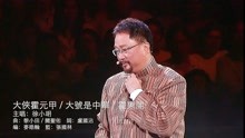 徐小明电视剧歌曲《大侠霍元甲+大号是中华+霍东阁》