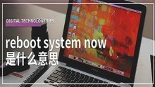 reboot system now是什么意思