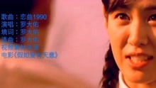 [图]生命终究难舍蓝蓝的白云天，罗大佑经典歌曲《恋曲1990》