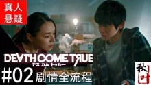 [图]【死亡成真Death Come True】全流程02