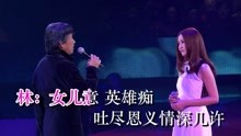 林子祥/谢安琪-(2012经典演唱会~俩忘烟水里)KTV版