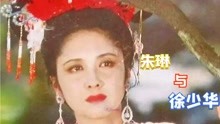 女儿国国王朱琳，到底有没有爱过唐僧徐少华？