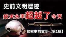 [图]探索史前文明「第1辑」史前真的存在高度文明吗？