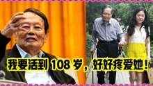 98岁杨振宁放言活到108岁！翁帆面容憔悴，而他精神抖擞！