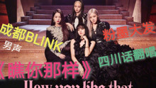 [图]【BLACKPINK】how you like that四川话男声翻唱（blink冲鸭）