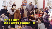 豆瓣8.3，老戏骨扎堆飙戏，拍出了中国式家庭最真实的一面