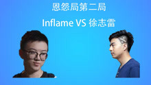 【恩怨局】Inflame VS 徐志雷；连X麦事件后第二次排成对手的小何与徐志雷。