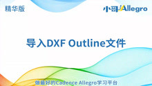 [精华版]导入DXF Outline文件-Cadence视频-Allegro视频-PCB视频