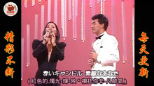 邓丽君与日本歌星五木宏合作《香水的幽会》日文版中文翻译！