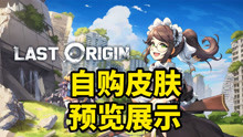 [图]【Last Origin日服】自购皮肤高清预览 & CV试听 01